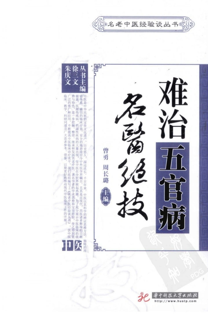 难治五官病名医绝技（超清版）-四书格