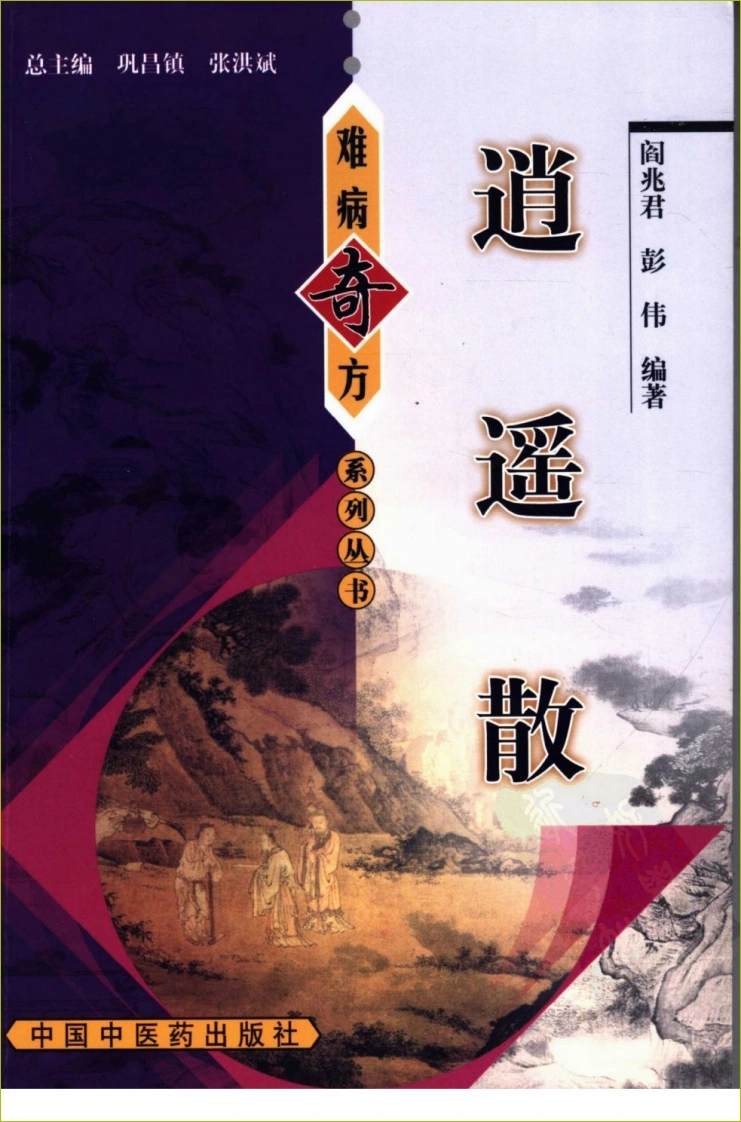 难病奇方系列丛书第三辑：丹枙逍遥散-四书格