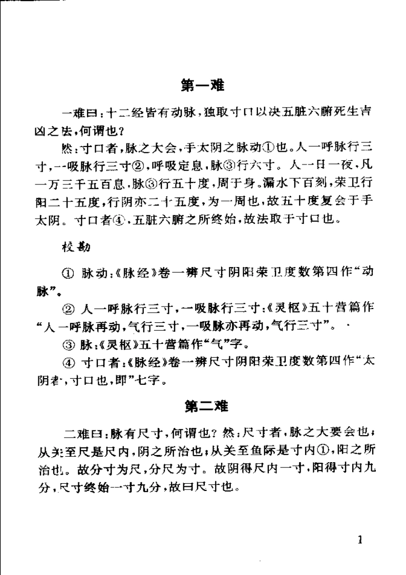 难经-四书格