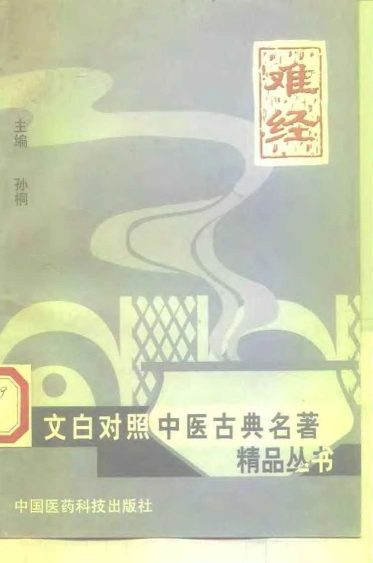 难经.孙桐.扫描版-四书格