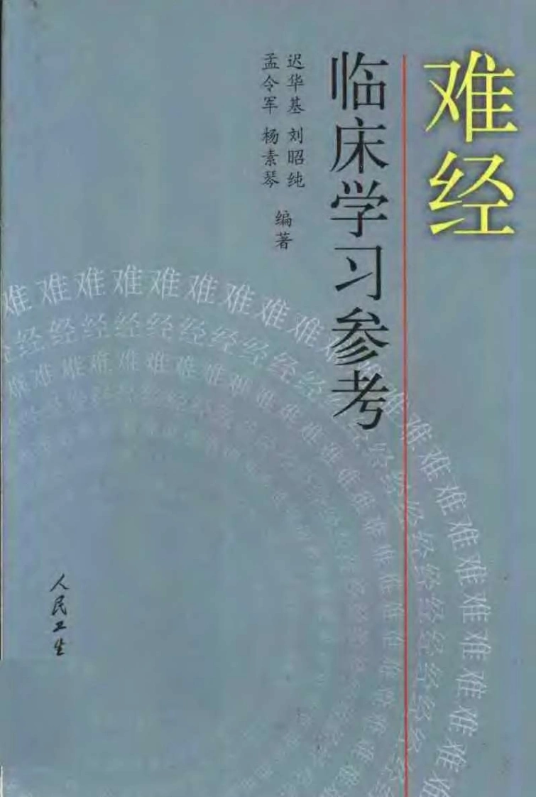 难经临床学习参考.迟华基.扫描版-四书格