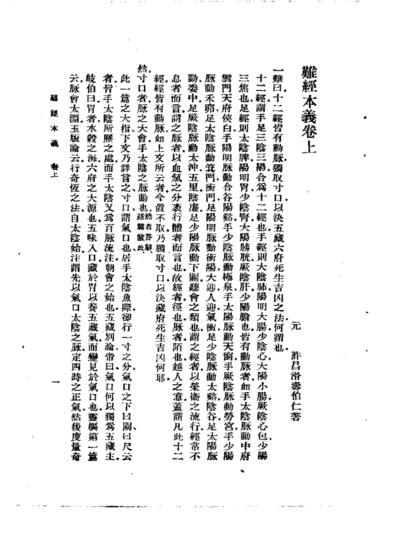 难经本义-四书格