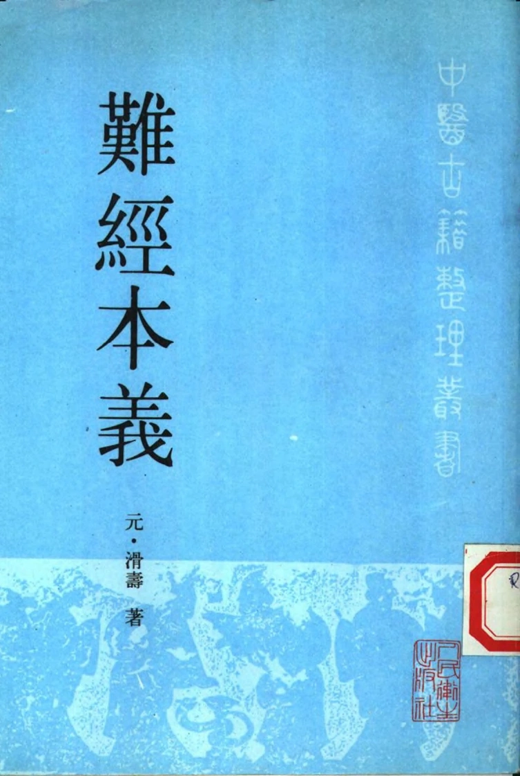 难经本义-四书格