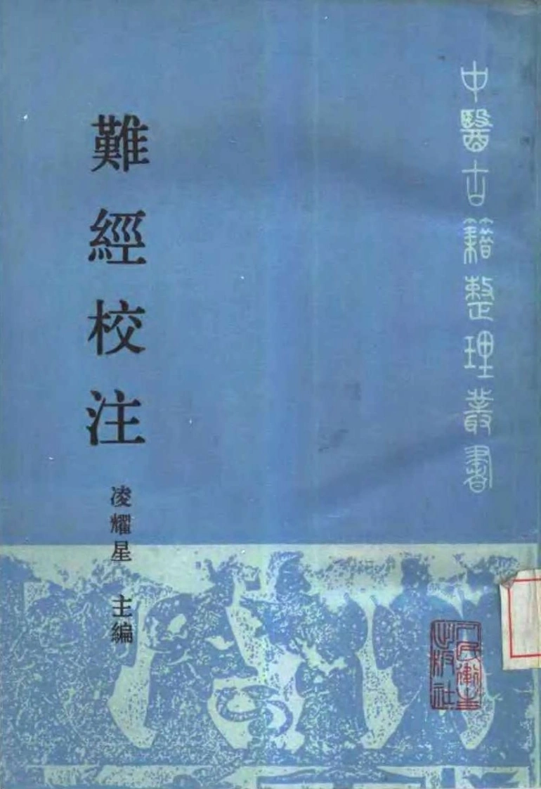 难经校注-四书格
