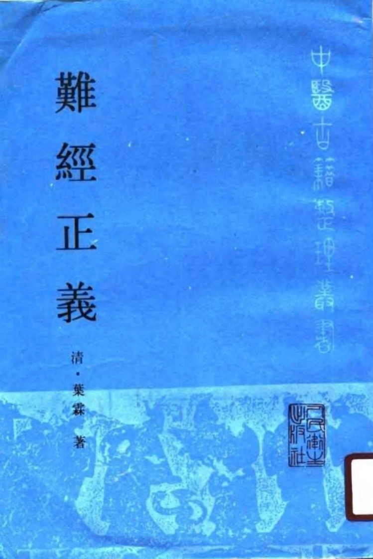 难经正义-四书格