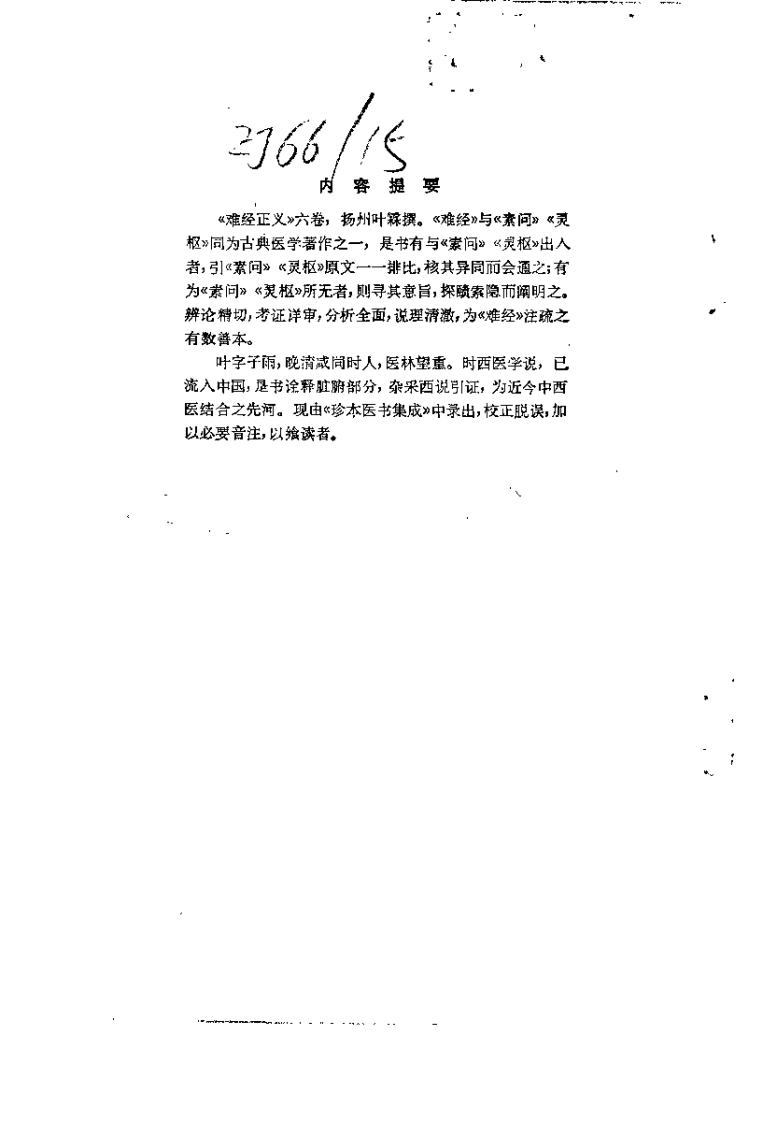 难经正义清叶霖-四书格