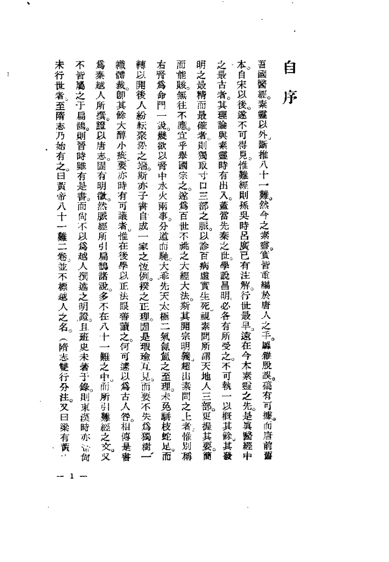 难经汇注笺正张山雷