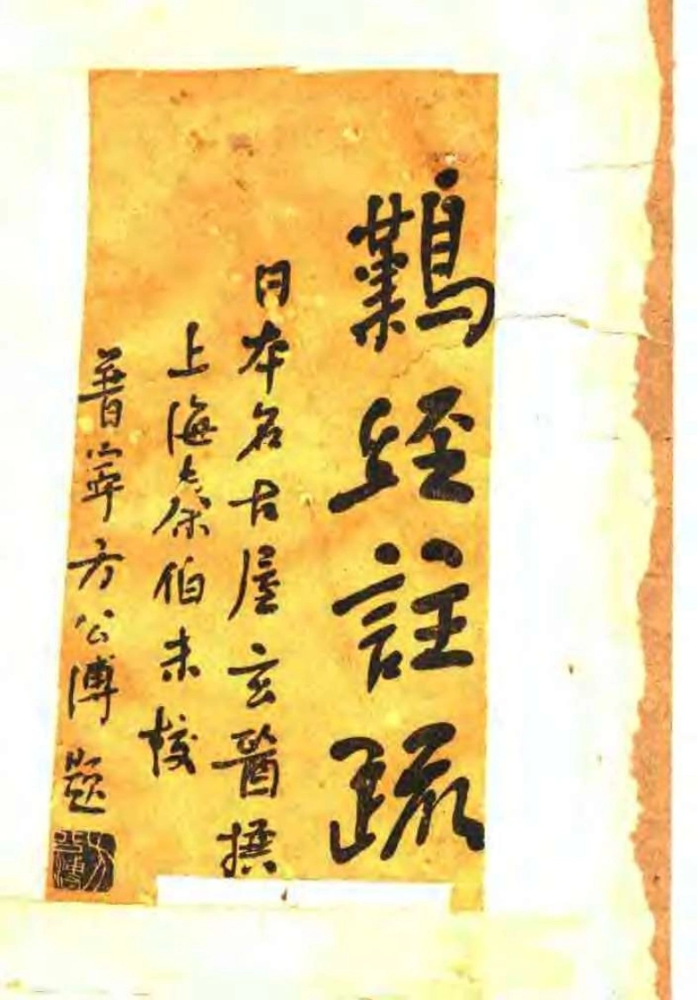 难经注疏日本名古屋玄医-四书格