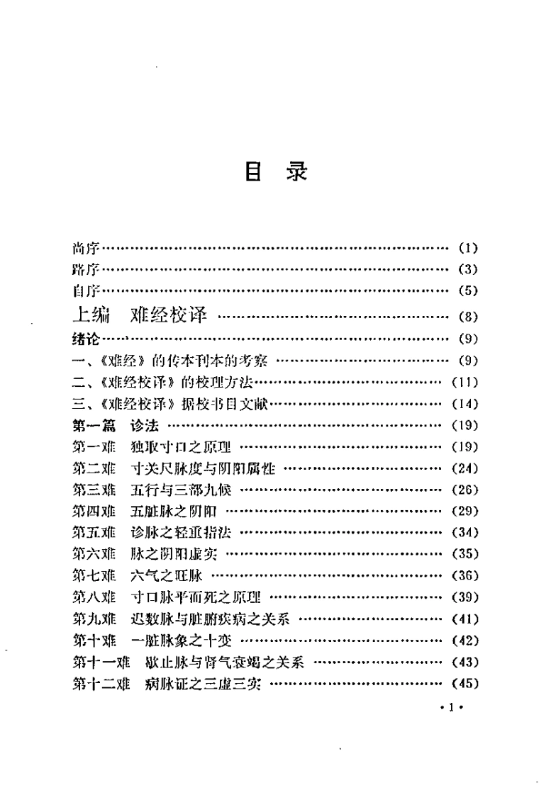 难经解难校译何爱华-四书格