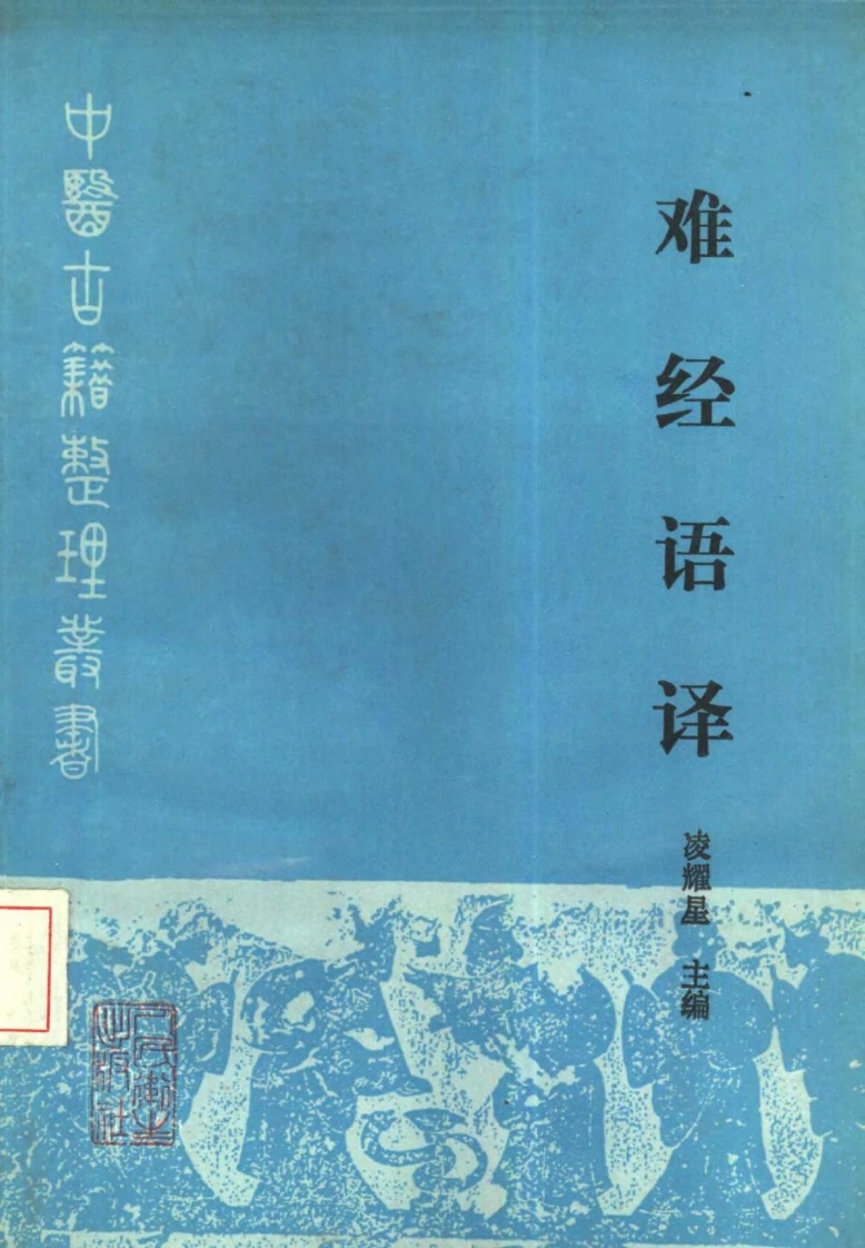 难经语译