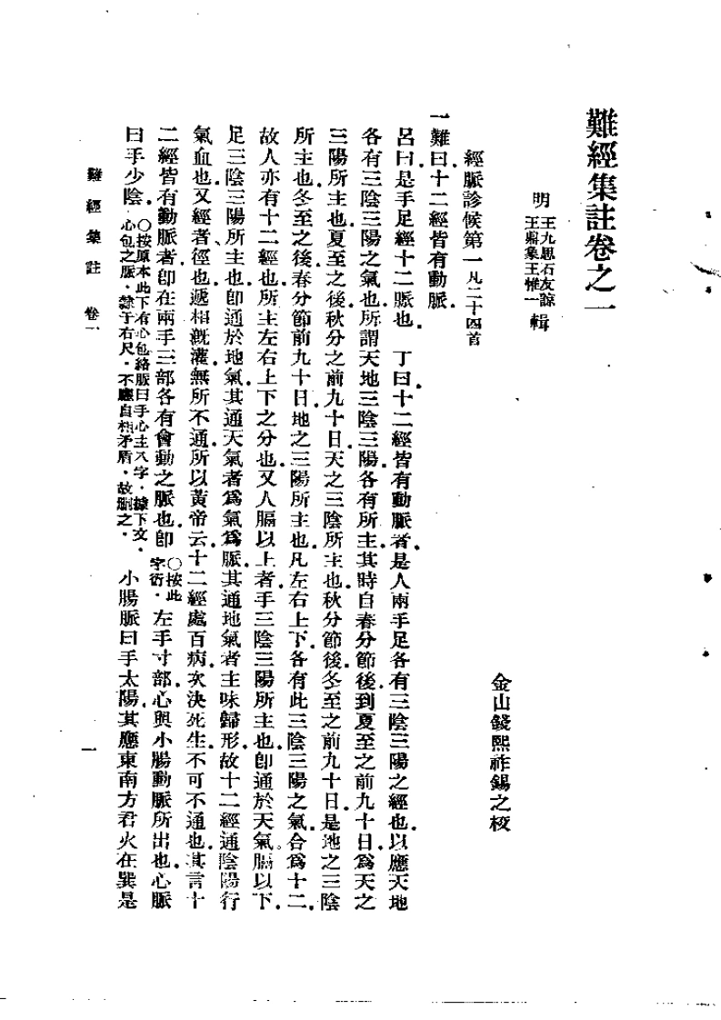 难经集注-四书格