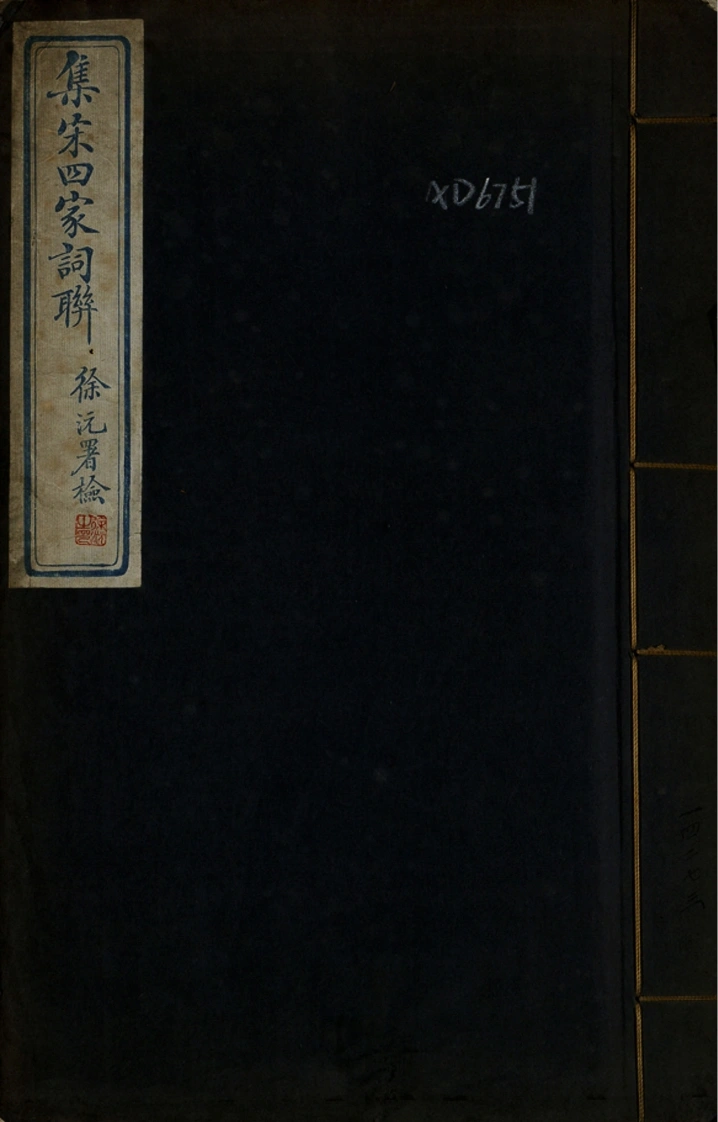 集宋四家词联.林葆恒辑.民国时期蓝印精刻本-四书格