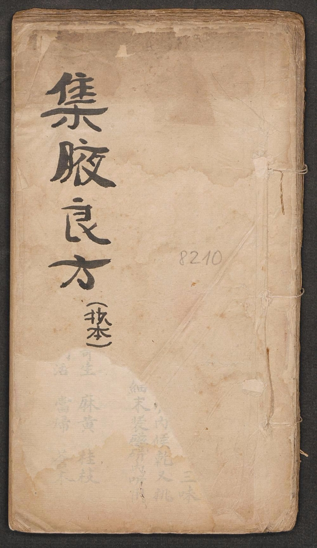 集腋良方