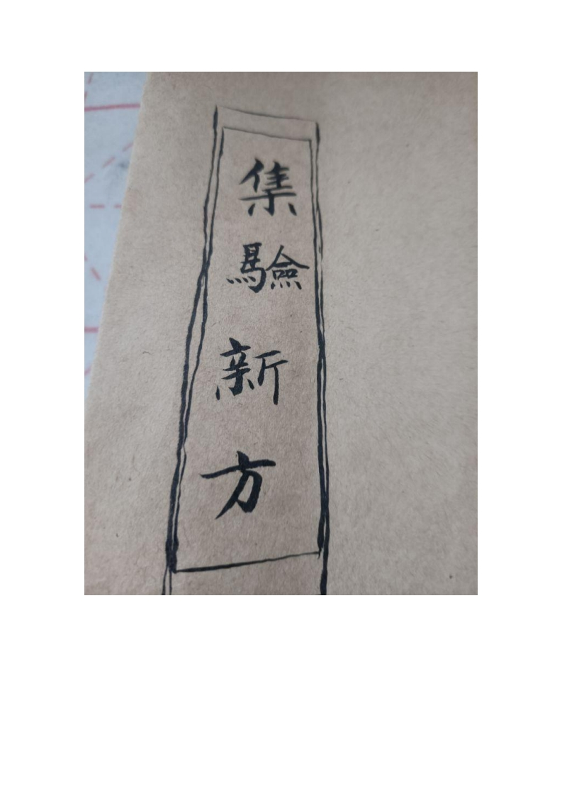 集验新方