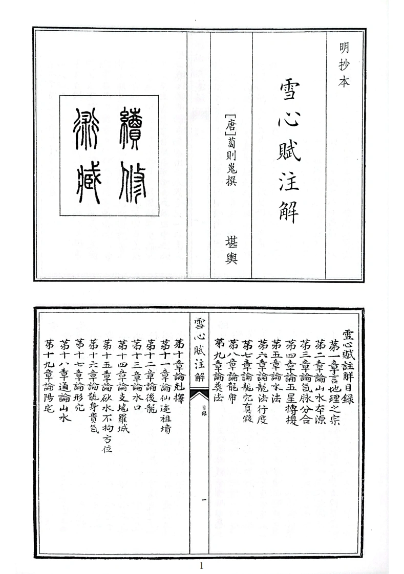 雪心赋注解B5