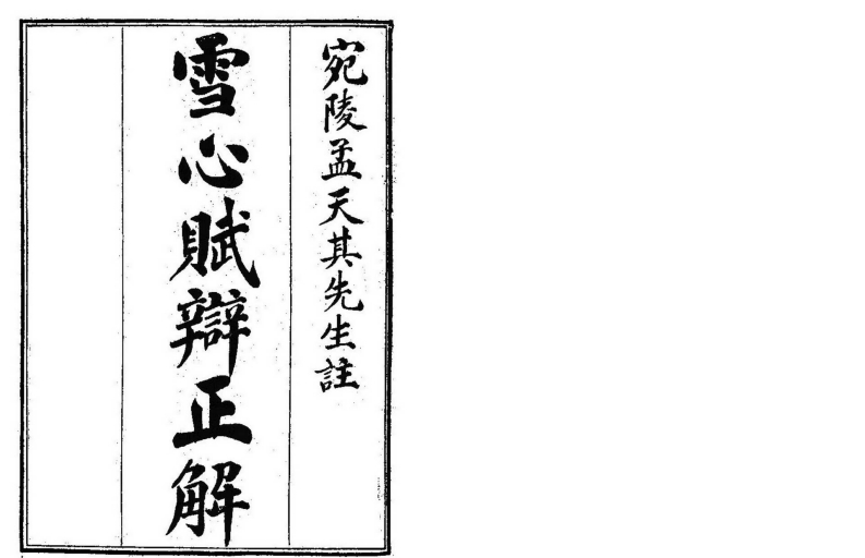 雪心赋辨正解_古本