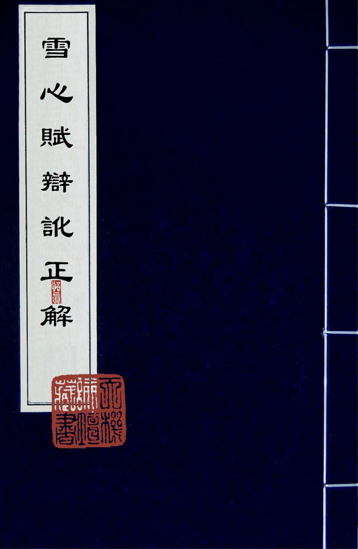 雪心赋辩讹正解卷卷首及辩论30篇_古本