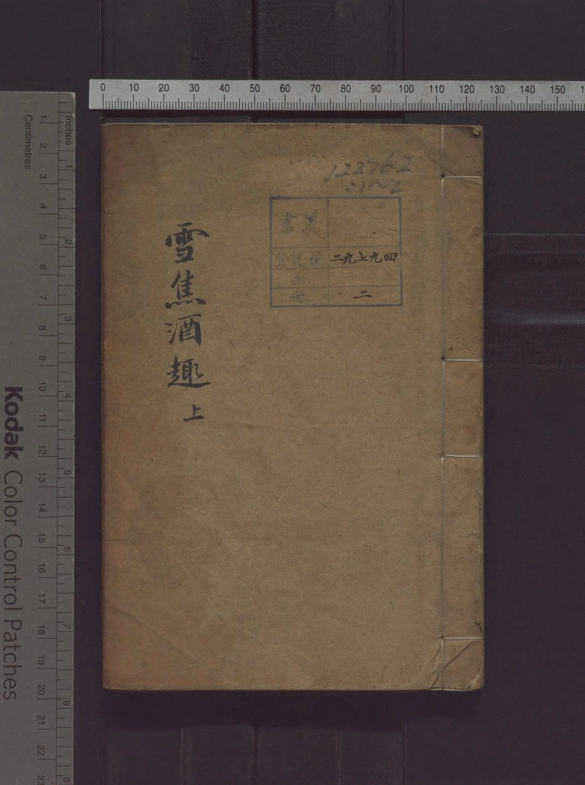 雪蕉酒趣.二卷.清.汪璂辑.中峰寺.清乾隆时期刊本.中国国家图书馆藏-四书格