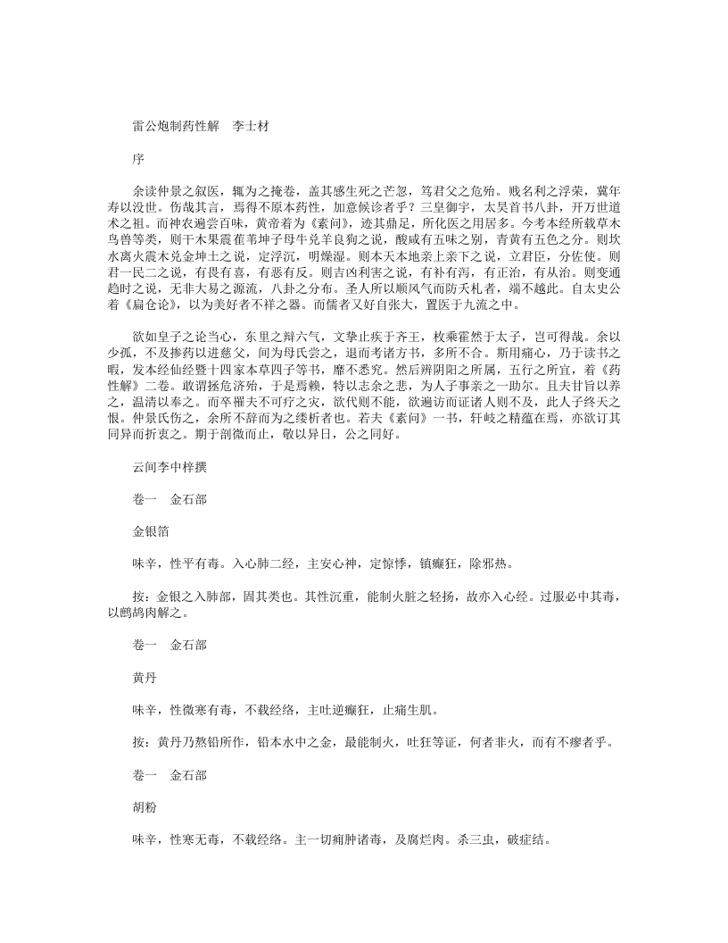 雷公炮制药性解