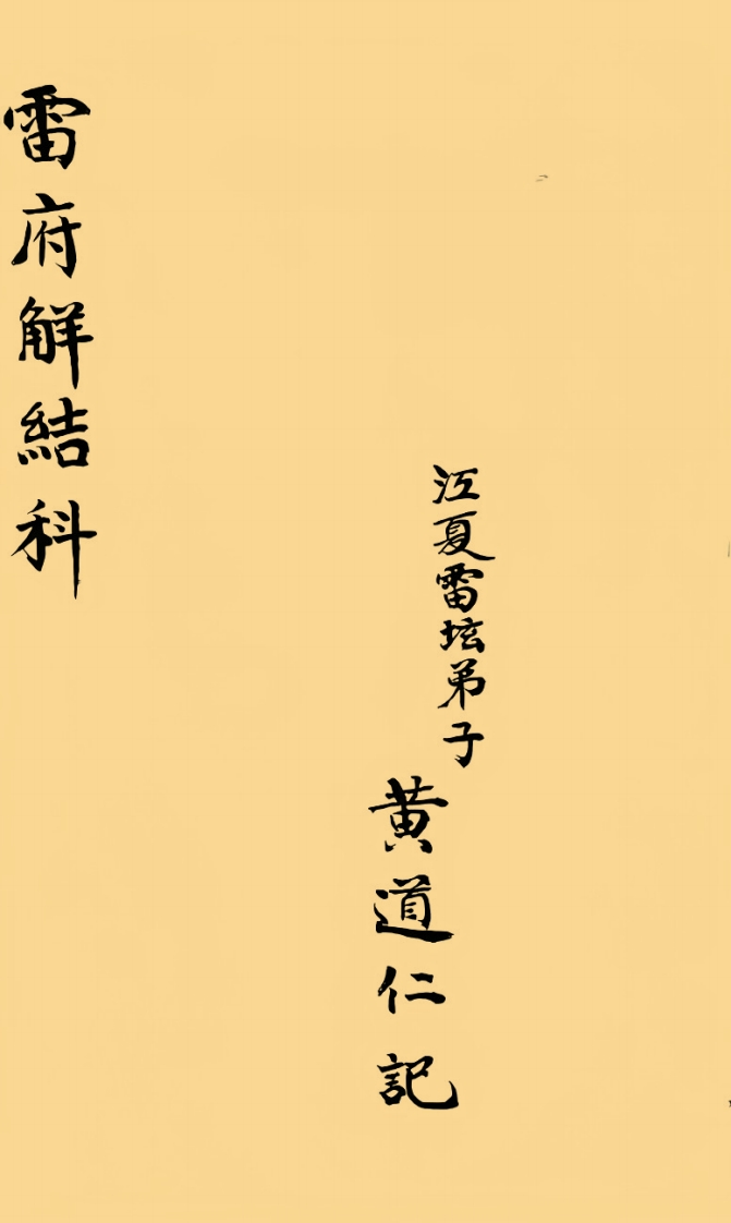 雷府解结科-四书格