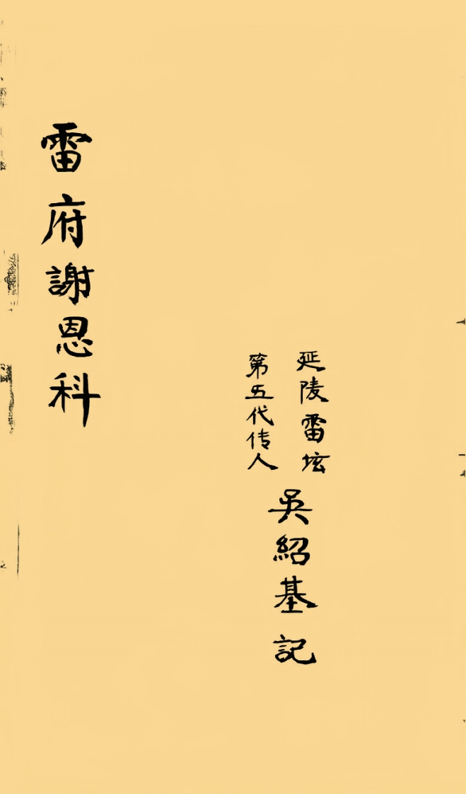 雷府谢恩科-四书格