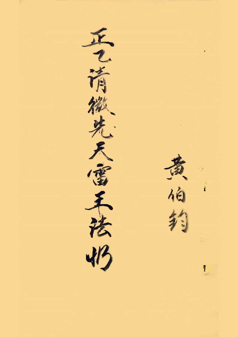 雷王法忏-四书格