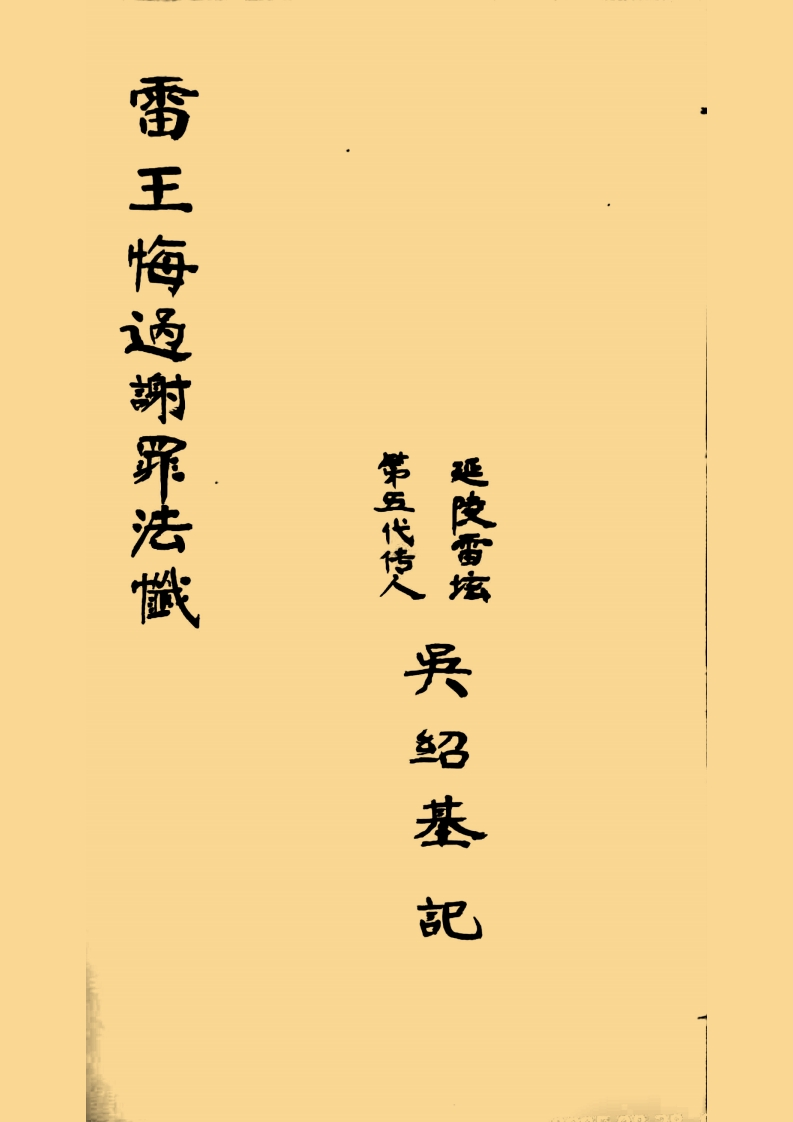 雷王谢罪法忏-四书格