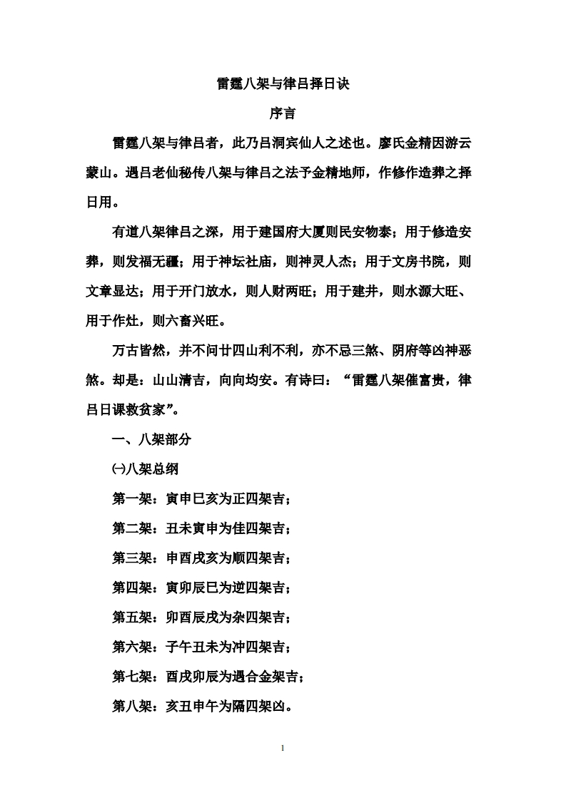 雷霆八架与律吕择日诀