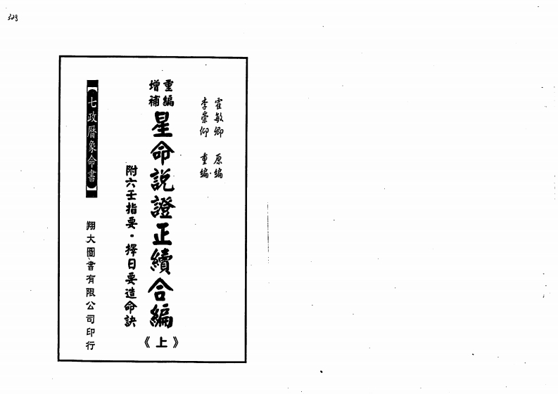 霍敏卿-星命说证正续合编_上
