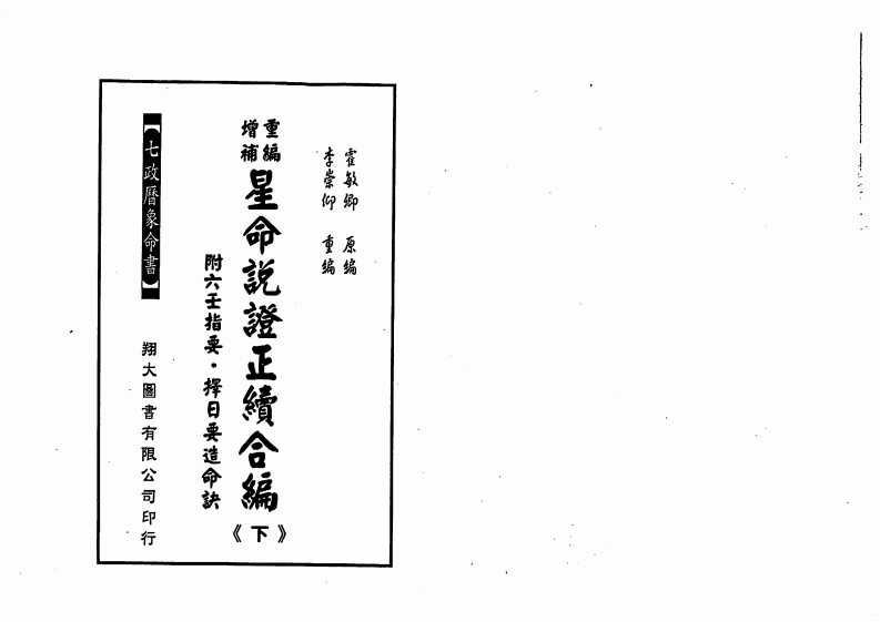 霍敏卿-星命说证正续合编_下