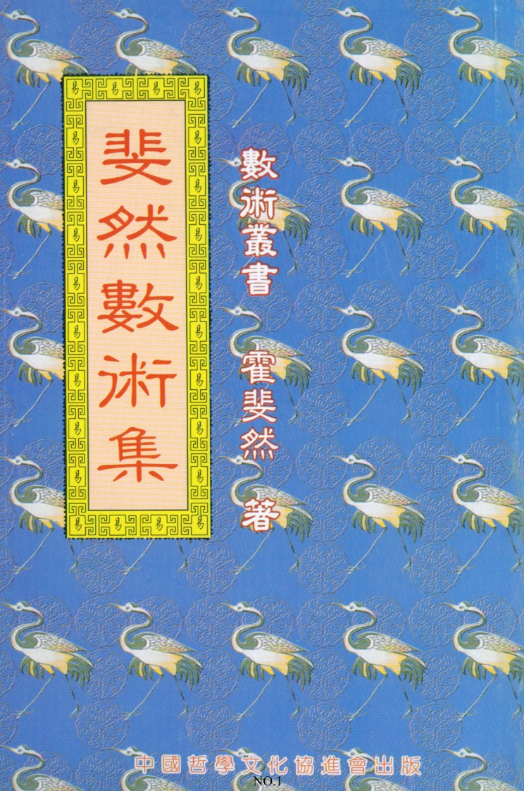 霍斐然-斐然数术集_另一版本