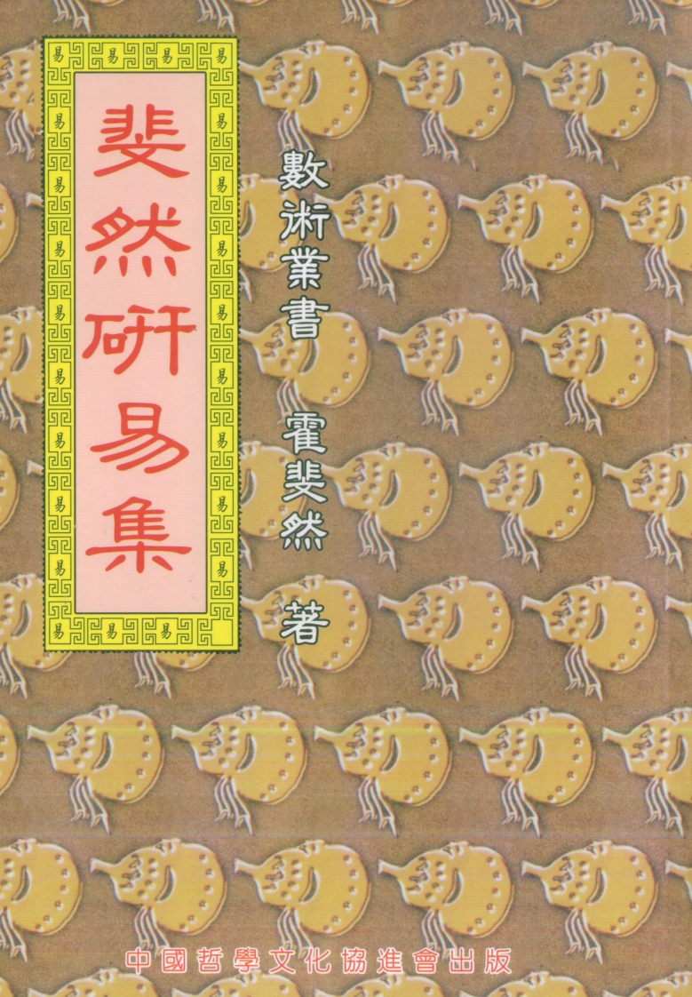 霍斐然-斐然研易集