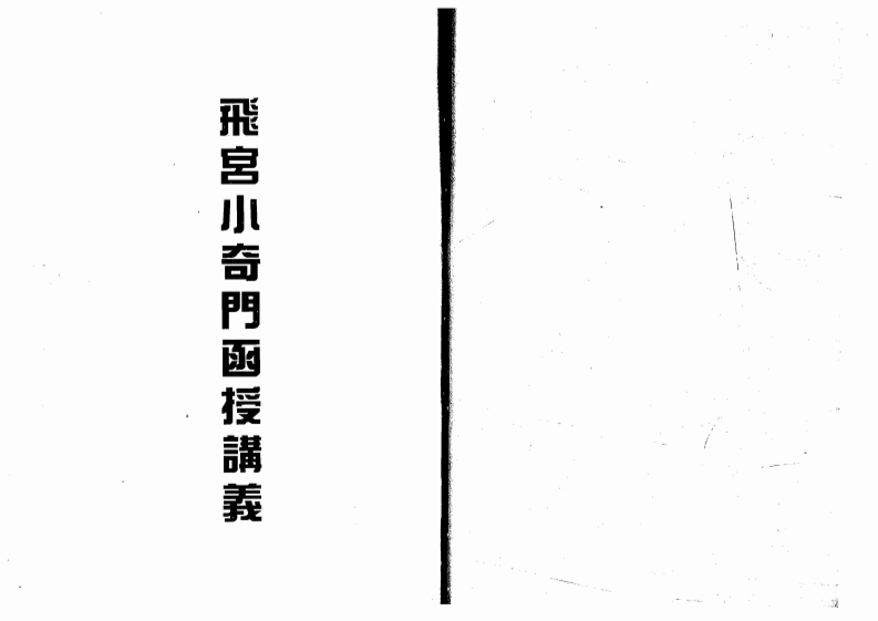 霍斐然-飞宫小奇门函授讲义