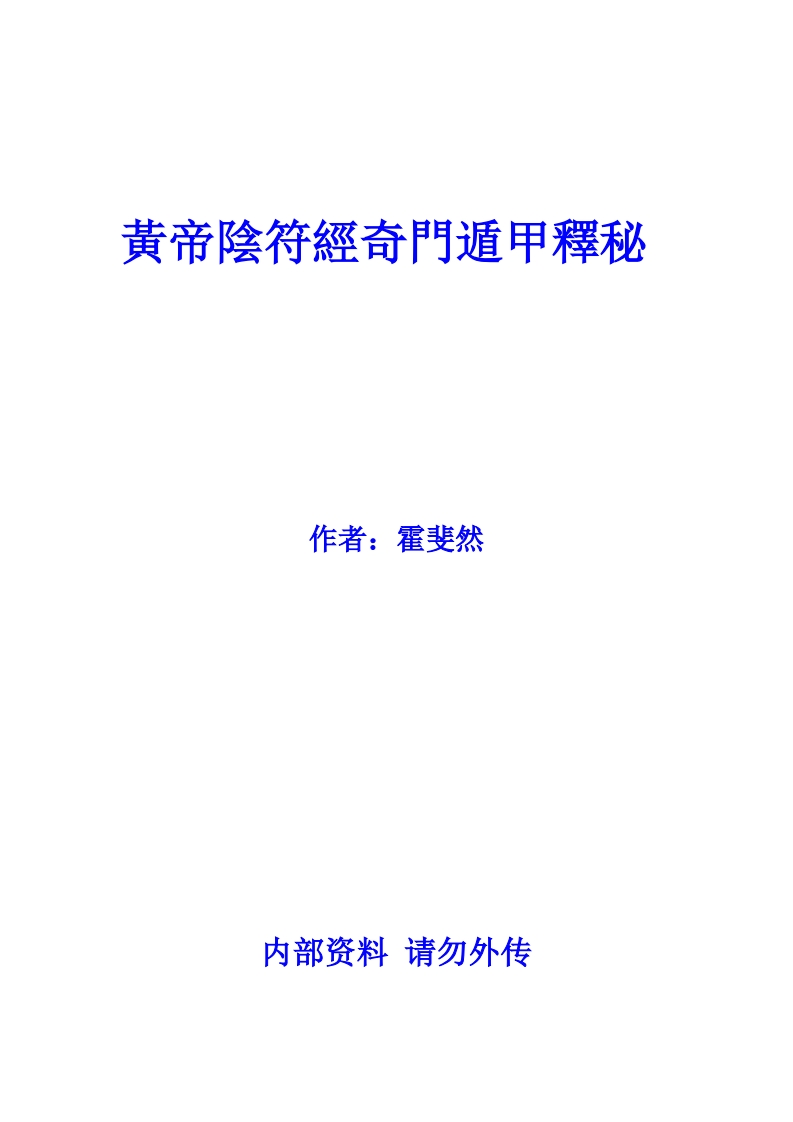 霍斐然-黄帝阴符经奇门遁甲释秘