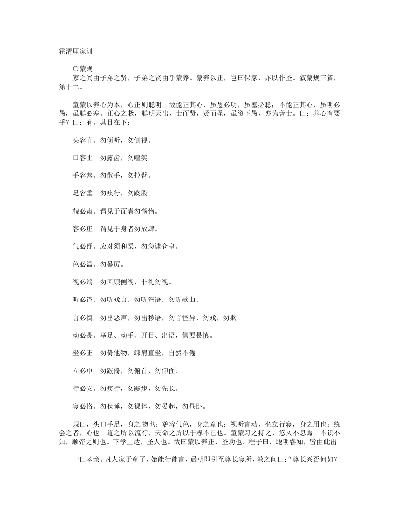 霍渭厓家训-明-霍韬