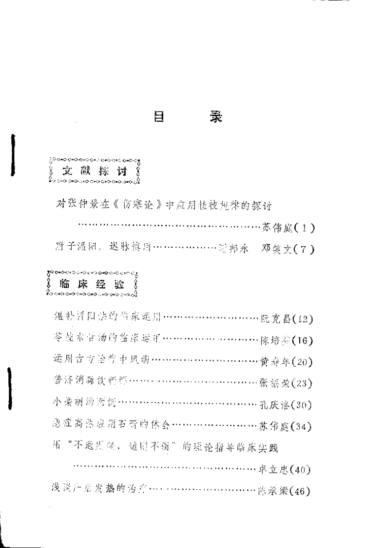 霞浦县中医论文选辑.扫描版-四书格