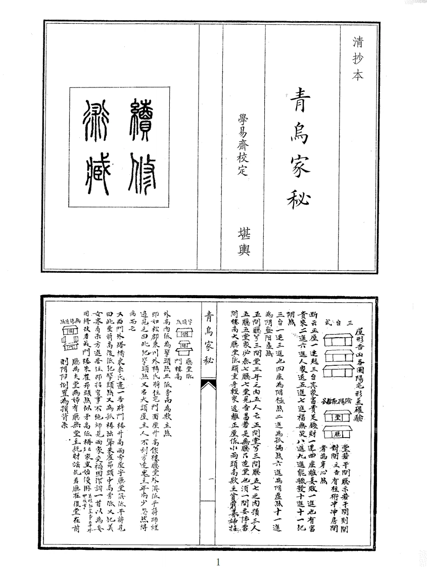 青乌家秘-四书格