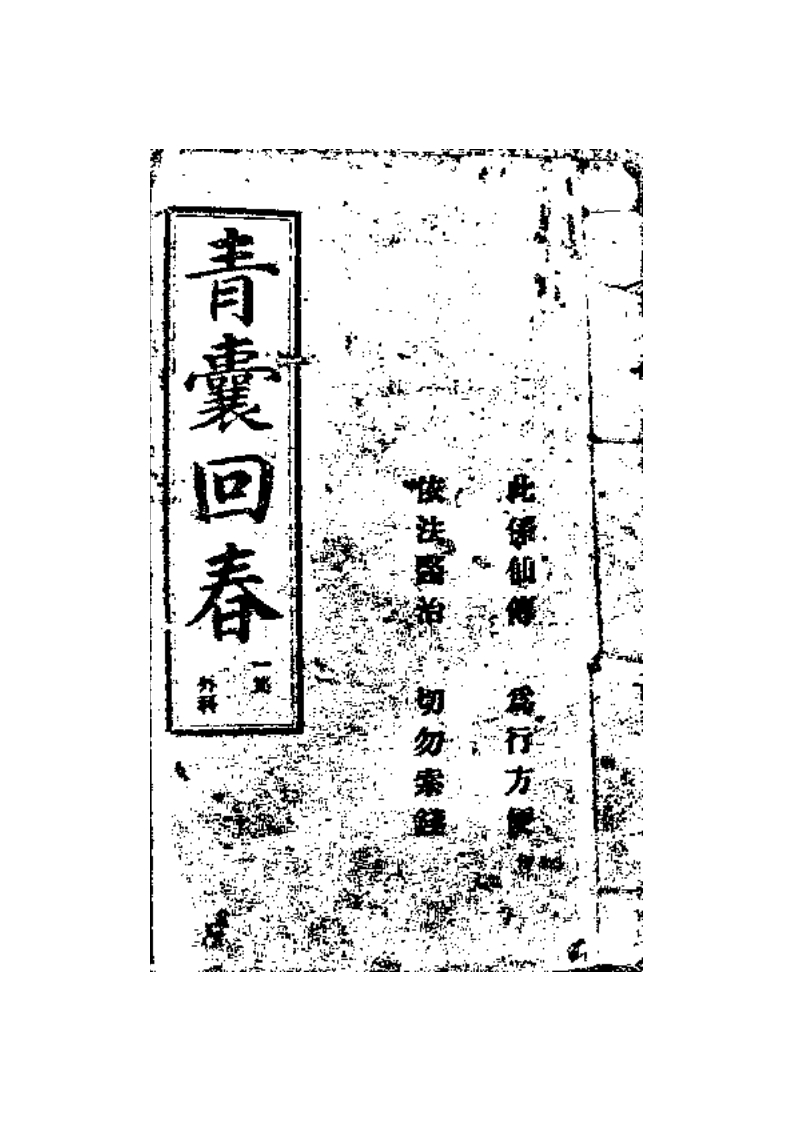 青囊回春降乩民国-四书格