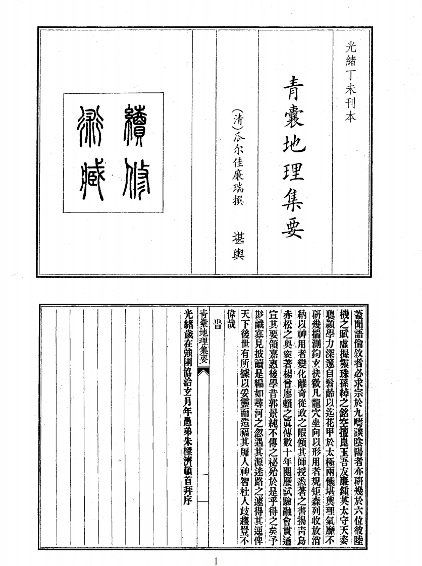 青囊地理集要-四书格