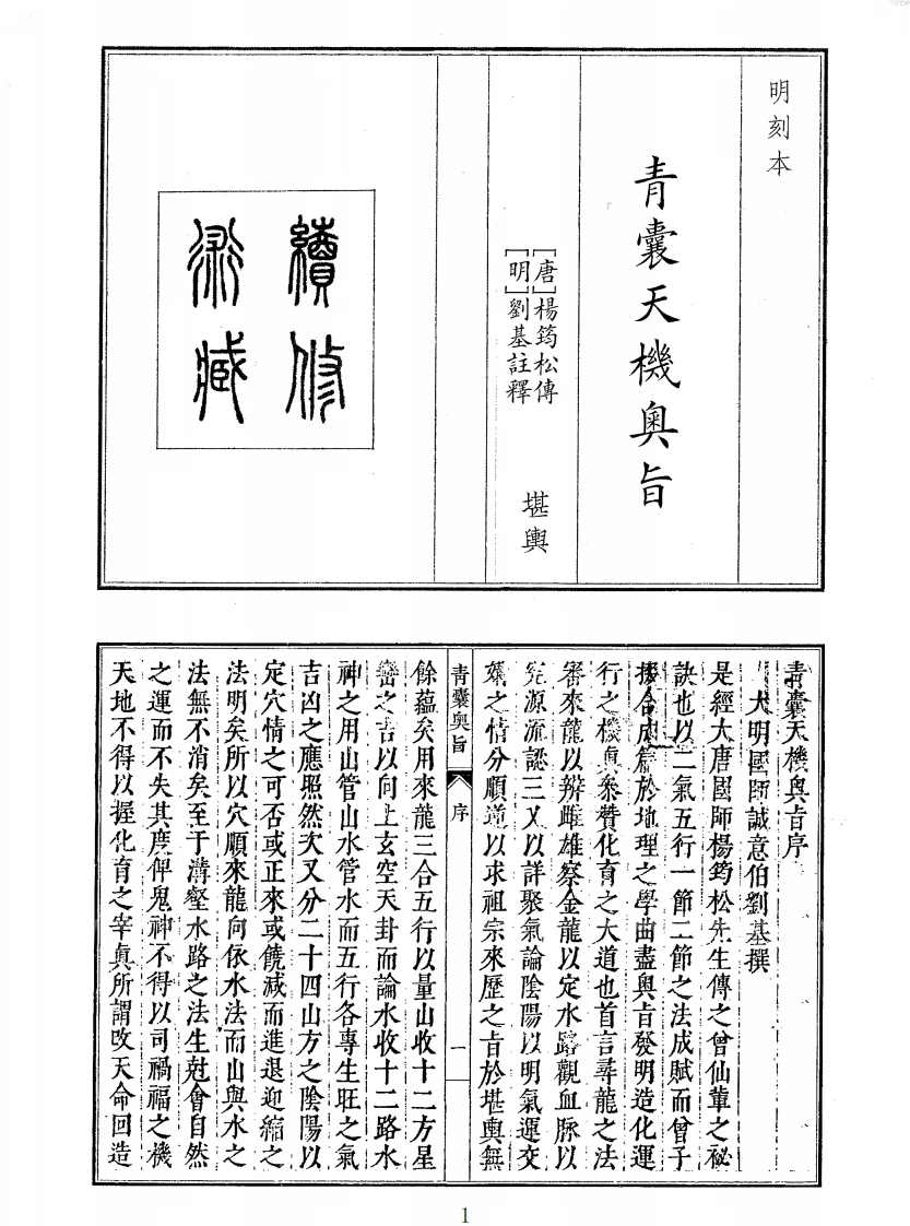 青囊天机奥旨-四书格