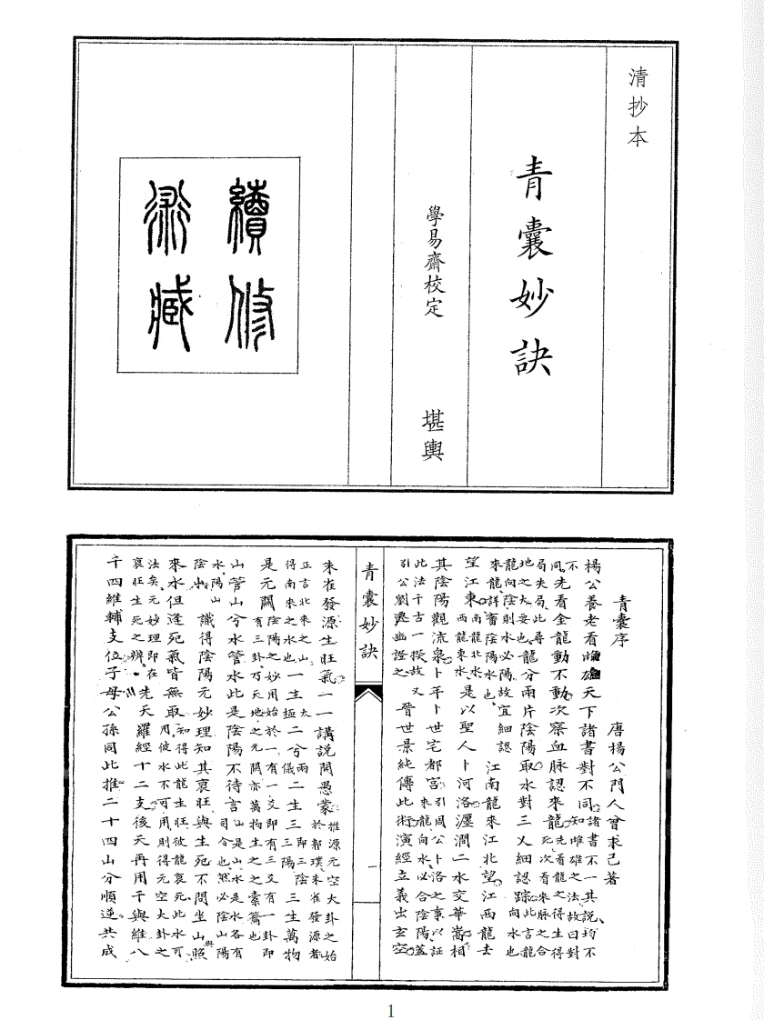 青囊妙诀-四书格