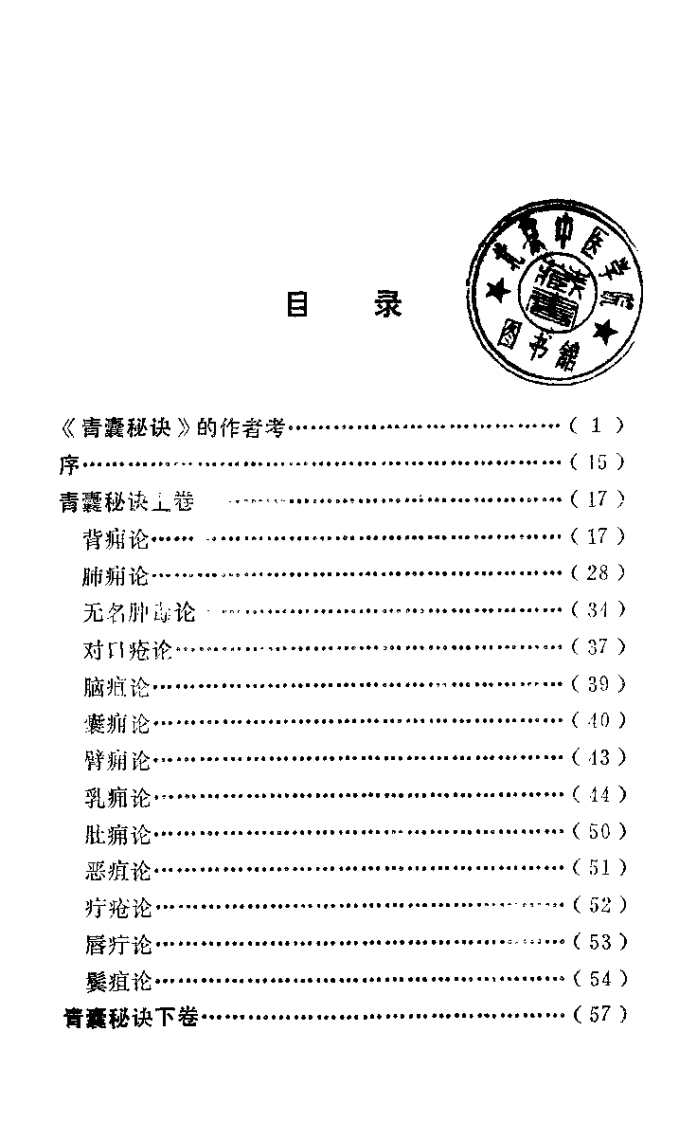 青囊秘诀_何高民