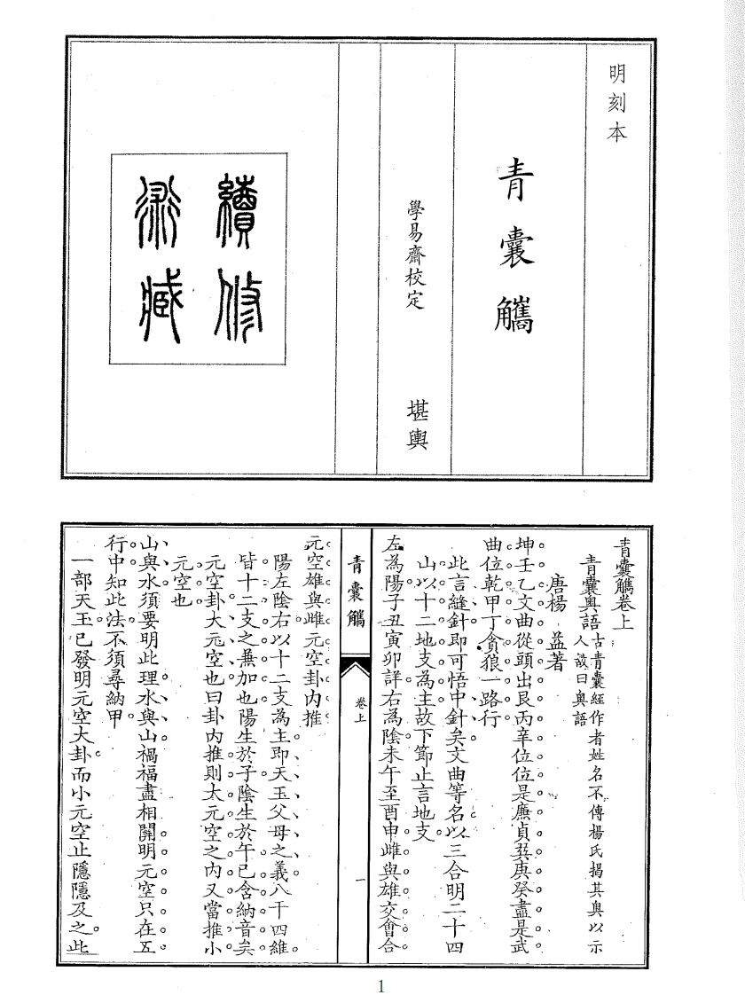 青囊角青囊觿-四书格