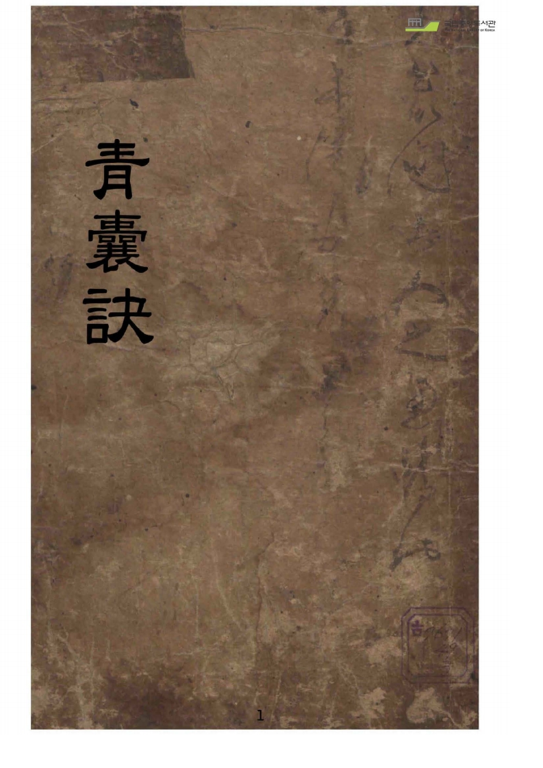 青囊诀卷三-四书格