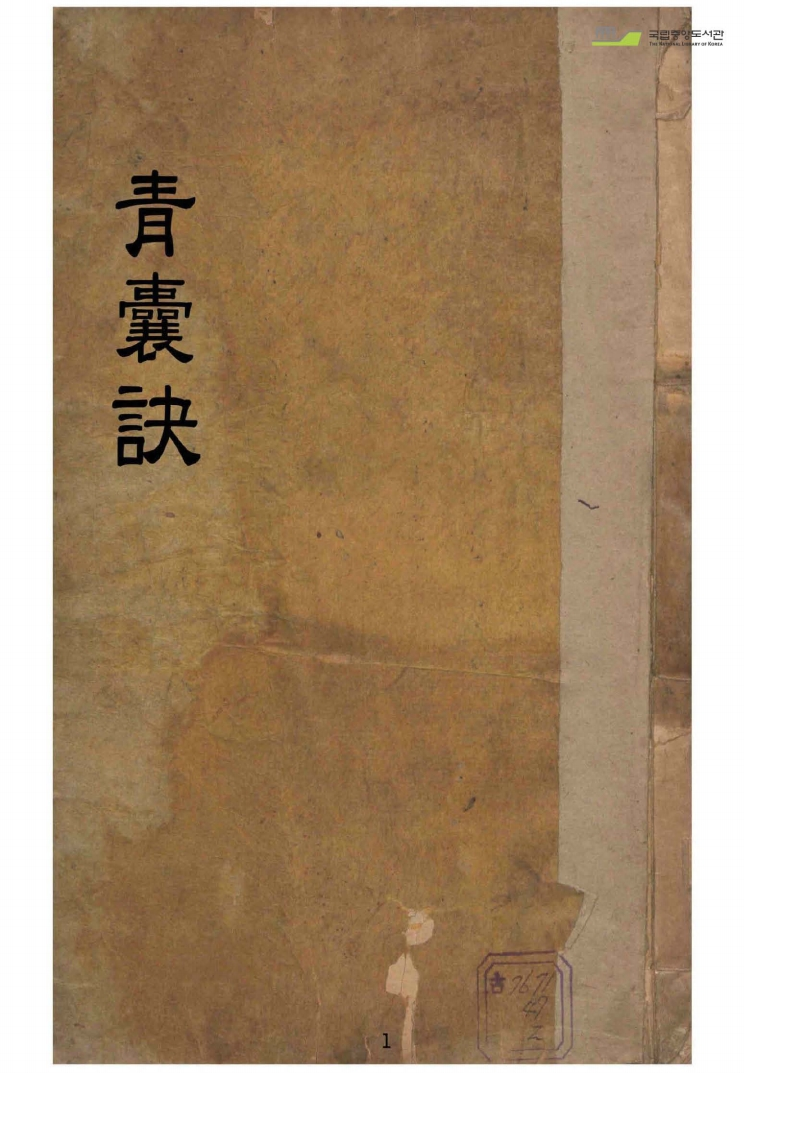 青囊诀卷二-四书格