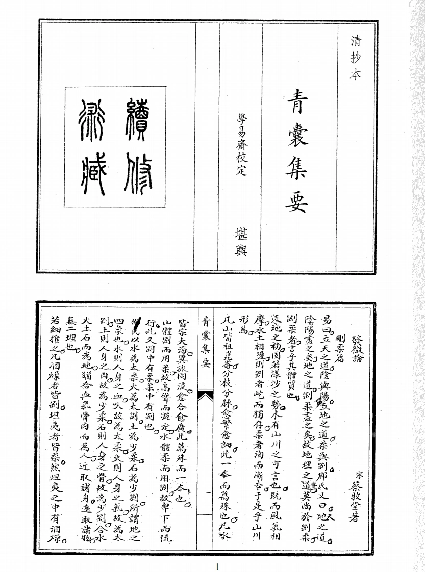 青囊集要-四书格