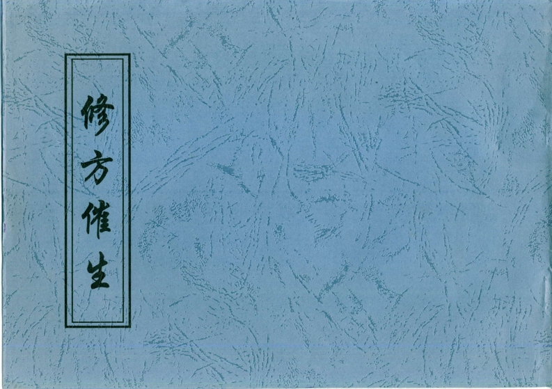 青江子-修方催生_古本