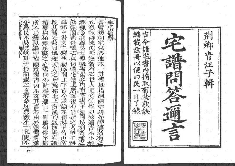 青江子-宅谱问答迩言01_古本