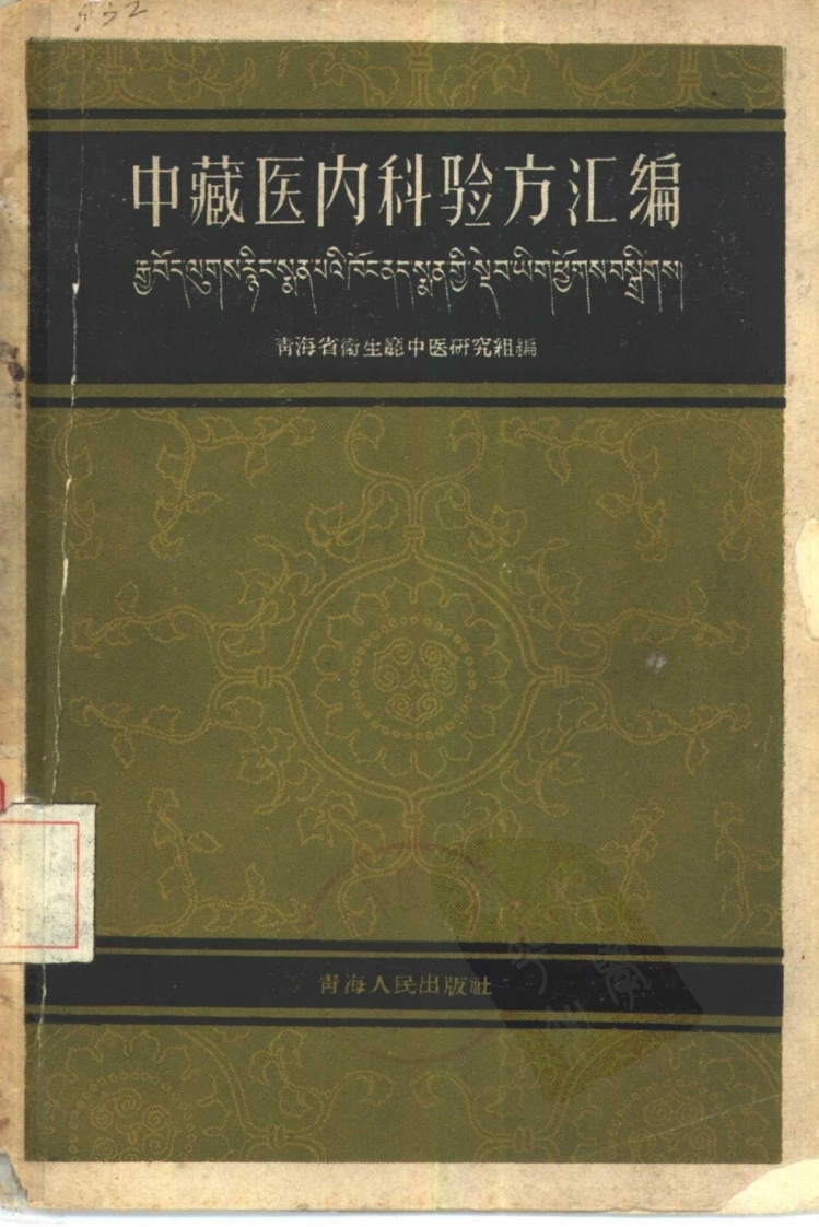 青海-中藏医验方集-四书格