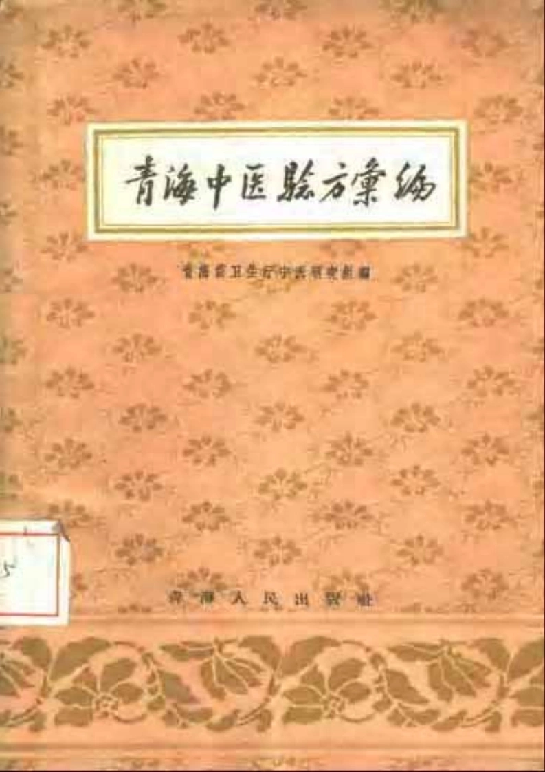 青海中医验方汇编1958青海省卫生厅中医研究组-四书格